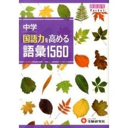 中学国語力を高める語彙1560（自由自在Pocket） [全集叢書]