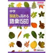 中学国語力を高める語彙1560（自由自在Pocket） [全集叢書]