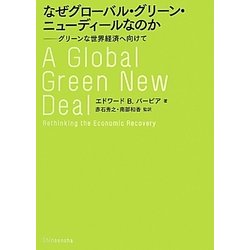 なぜグローバル・グリーン・ニューディールなのか―グリーンな世界経済へ向けて [単行本]