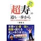 「超寿」の道も一歩から―充実した人生を送るための健康メソッド [単行本]