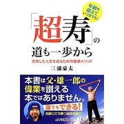 「超寿」の道も一歩から―充実した人生を送るための健康メソッド [単行本]