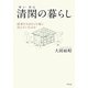 清閑の暮らし―隠者たちはどんな庵に住んでいたのか [単行本]