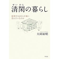 清閑の暮らし―隠者たちはどんな庵に住んでいたのか [単行本]