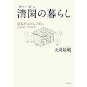 清閑の暮らし―隠者たちはどんな庵に住んでいたのか [単行本]