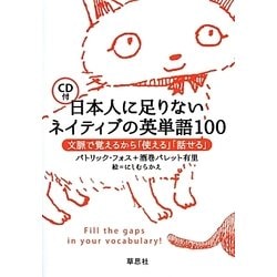 日本人に足りないネイティブの英単語100―文脈で覚えるから「使える」「話せる」 [単行本]