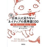 日本人に足りないネイティブの英単語100―文脈で覚えるから「使える」「話せる」 [単行本]