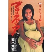 ブラックアジア―売春地帯をさまよい歩いた日々〈第1部〉カンボジア・タイ編 [単行本]