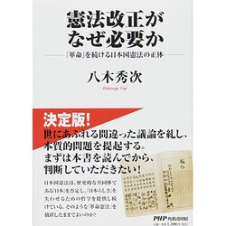 憲法改正がなぜ必要か―「革命」を続ける日本国憲法の正体 [単行本]