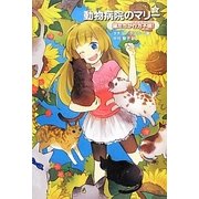 動物病院のマリー〈2〉猫たちが行方不明! [全集叢書]