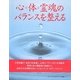 心・体・霊魂のバランスを整える [単行本]