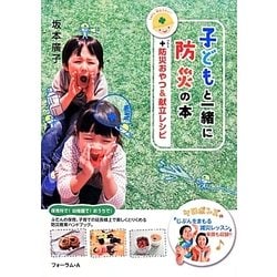 子どもと一緒に防災の本+防災おやつ&献立レシピ [単行本]