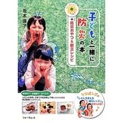 子どもと一緒に防災の本+防災おやつ&献立レシピ [単行本]