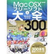 MacOSXフリーソフト大全300 [ムックその他]