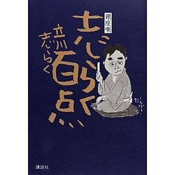銀座噺 志らく百点 [単行本]