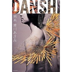 男糸DANSHI [単行本]