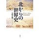 北からの世界史―柔らかい黄金と北極海航路 [単行本]