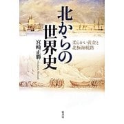 北からの世界史―柔らかい黄金と北極海航路 [単行本]