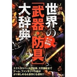 ヨドバシ Com 世界の 武器 防具 大辞典 単行本 通販 全品無料配達