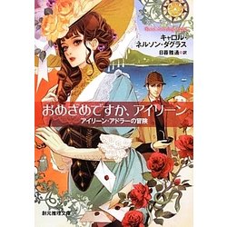 おめざめですか、アイリーン―アイリーン・アドラーの冒険(創元推理文庫) [文庫]