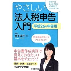 ヨドバシ Com やさしい法人税申告入門 平成26年申告用 単行本 通販 全品無料配達