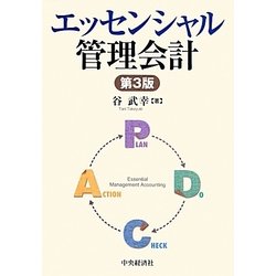 ヨドバシ.com - エッセンシャル管理会計 第3版 [単行本] 通販【全品