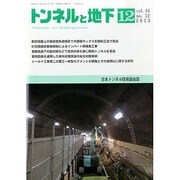 トンネルと地下 2013年 12月号 [雑誌]