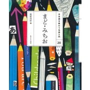 まどみちお(日本語を味わう名詩入門〈20〉) [全集叢書]