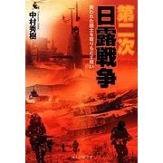 第二次日露戦争―失われた国土を取り戻す戦い(光人社NF文庫) [文庫]