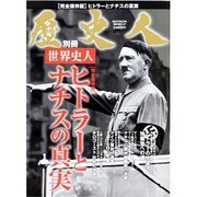 歴史人別冊世界史人「ヒトラーとナチスの真実」 [ムックその他]