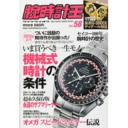 腕時計王 vol.58 [ムックその他]