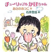 チューリップルかほちゃん [単行本]