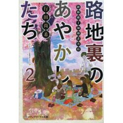 ヨドバシ Com 路地裏のあやかしたち 綾櫛横丁加納表具店 2 メディアワークス文庫 文庫 通販 全品無料配達