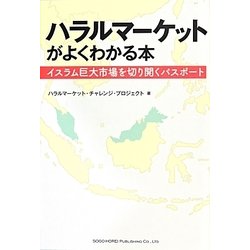ハラルマーケットがよくわかる本―イスラム巨大市場を切り開くパスポート [単行本]