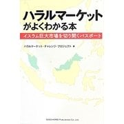 ハラルマーケットがよくわかる本―イスラム巨大市場を切り開くパスポート [単行本]
