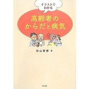 イラストでわかる高齢者のからだと病気 [単行本]