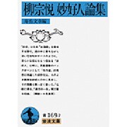 柳宗悦 妙好人論集(岩波文庫) [文庫]