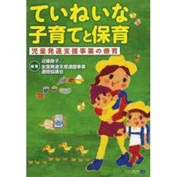 ていねいな子育てと保育―児童発達支援事業の療育 [単行本]