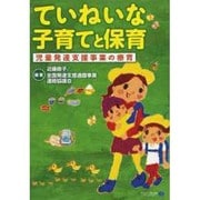 ていねいな子育てと保育―児童発達支援事業の療育 [単行本]