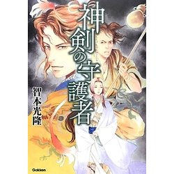 神剣の守護者 [単行本]