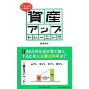 インフレに負けない!資産アップトレーニング [単行本]