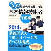 うかる!基本情報技術者「午前編」福嶋先生の集中ゼミ〈2014年版〉 [単行本]