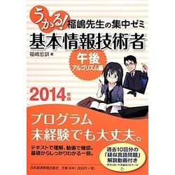 ヨドバシ Com うかる 基本情報技術者 午後 アルゴリズム編 福嶋先生の集中ゼミ 14年版 単行本 通販 全品無料配達