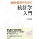 金融・経済のための統計学入門 [単行本]