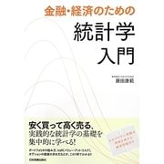 金融・経済のための統計学入門 [単行本]