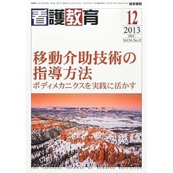 看護教育 2013年 12月号 [雑誌]