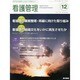 看護管理 2013年 12月号 [雑誌]