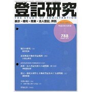 登記研究 2013年 10月号 [雑誌]