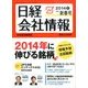 日経会社情報 2014年 01月号 [雑誌]