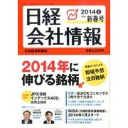 日経会社情報 2014年 01月号 [雑誌]