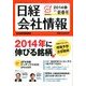 日経会社情報 大判 2014年 01月号 [雑誌]